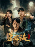 寻龙诀：生死门海报